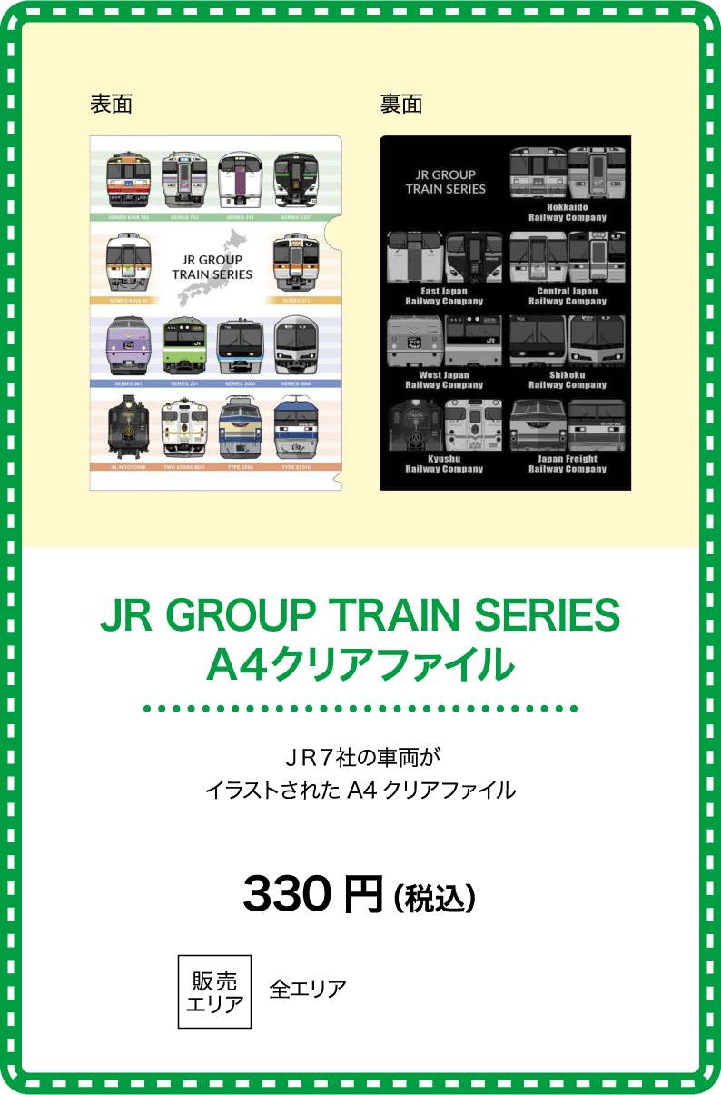 JR GROUP TRAIN SERIES A４クリアファイル 330円（税込）